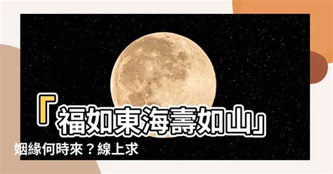 福如東海壽如山姻緣何時來